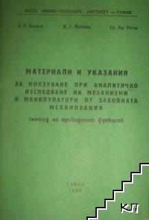 Материали и указания за ползване при аналитично изследване на механизми и манипулатори от забойната механизация