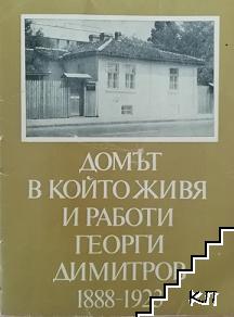 Домът в който живя и работи Георги Димитров 1888-1923