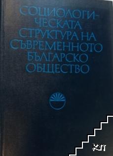 Социологическата структура на съвременното българско общество