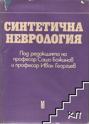 Синтетична неврология. Книга 2