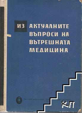 Из актуалните въпроси на вътрешната медицина