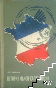 История одной капитуляции