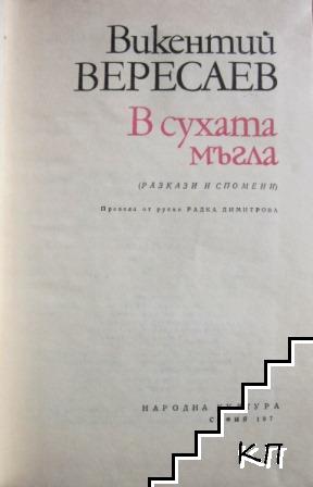 В сухата мъгла (Допълнителна снимка 2)