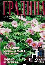 Градина Бр. 5 / 2000