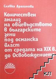 Количествен анализ на овцевъдството в българските земи под османска власт от средата на XIX в. до Освобождението