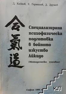 Специализирана психофизическа подготовка в бойното изкуство Айкидо