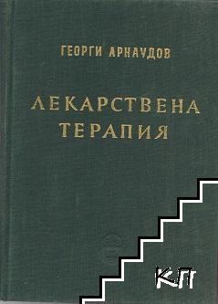 Лекарствена терапия