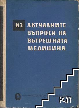 Из актуалните въпроси на вътрешната медицина