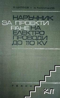 Наръчник за проектиране на електропроводи до 110 кV