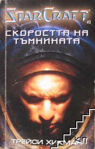 StarCraft. Книга 3: Скоростта на тъмнината