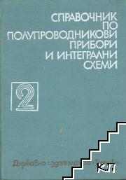 Справочник по полупроводникови прибори и интегрални схеми. Том 2: Дискретни полупроводникови прибори българско производство