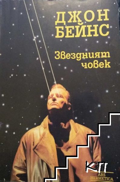 Звездният човек