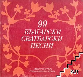 99 български сватбарски песни