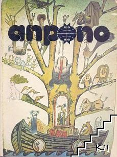 Апропо. Бр. 1 / 1983