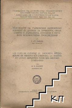 Възгледи на Търновския митрополит Климент (В. Друмев) за личността, обществото и държавата, отразени в неговите художествени произведения