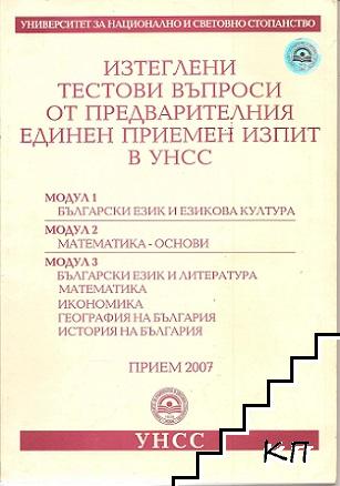 Изтеглени тестови въпрости от предварителния единен приемен изпит в унсс