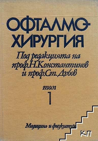 Офталмохирургия. Том 1 (Допълнителна снимка 1)
