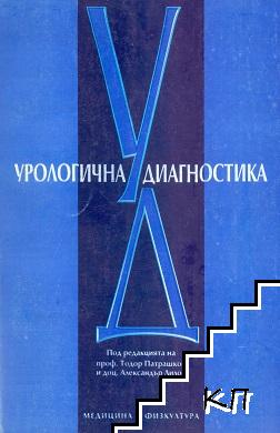 Урологична диагностика