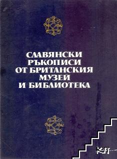 Славянски ръкописи от Британския музей и библиотека