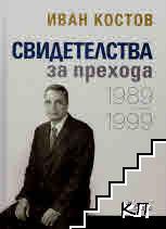 Свидетелства за прехода 1989-1999