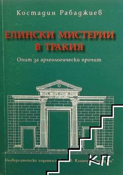 Елински мистерии в Тракия