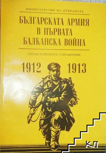 Българската армия в Първата балканска война 1912-1913