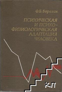 Психическая и психофизиологическая адаптация человека