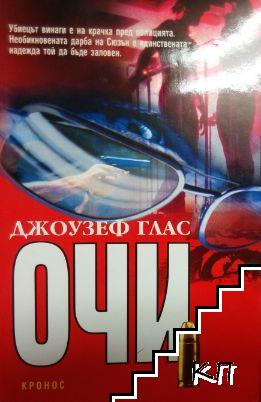 Очи Очи