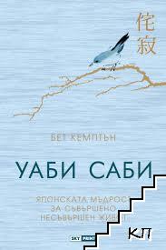 Уаби саби: Японската мъдрост за съвършено несъвършен живот