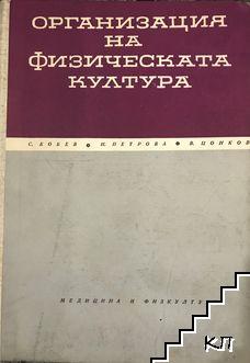 Организация на физическата култура