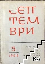 Септември. Бр. 5 / 1968