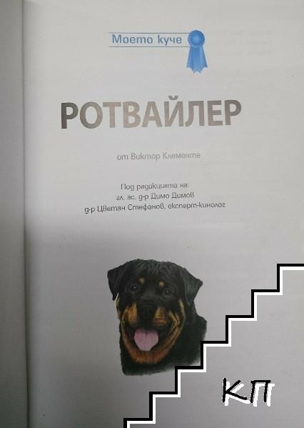 Моето куче: Ротвайлер (Допълнителна снимка 1)