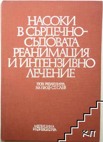 Насоки в сърдечно-съдовата реанимация и интензивно лечение