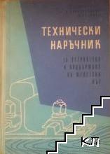 Технически наръчник за устройство и поддържане на железния път