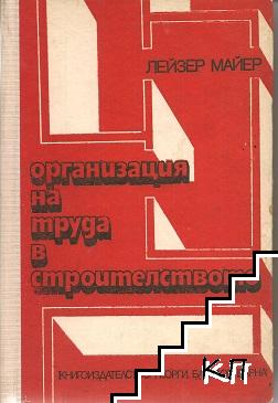 Организация на труда в строителството