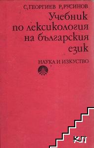 Учебник по лексикология на българския език