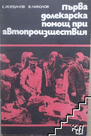 Първа долекарска помощ при автопроизшествия