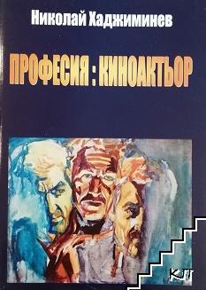 Професия: Киноактьор