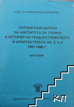 Научни разработки на института за теория и история на градоустройството и архитектурата на БАН 1981-1985