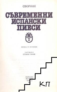 Съвременни испански пиеси (Допълнителна снимка 1)