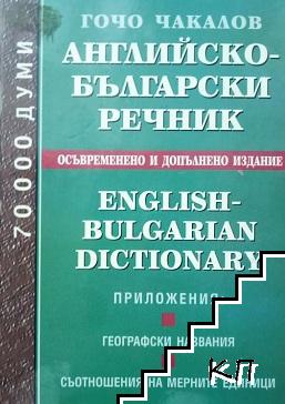 Английско-български речник