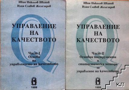 Управление на качеството. Част 1-2