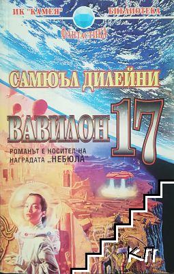 Вавилон 17