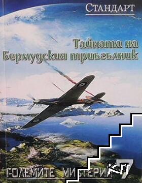 Големите мистерии. Книга 7: Тайната на Бермудския триъгълник Големите мистерии. Книга 7: Тайната на Бермудския триъгълник