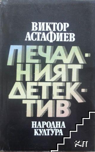 Печалният детектив