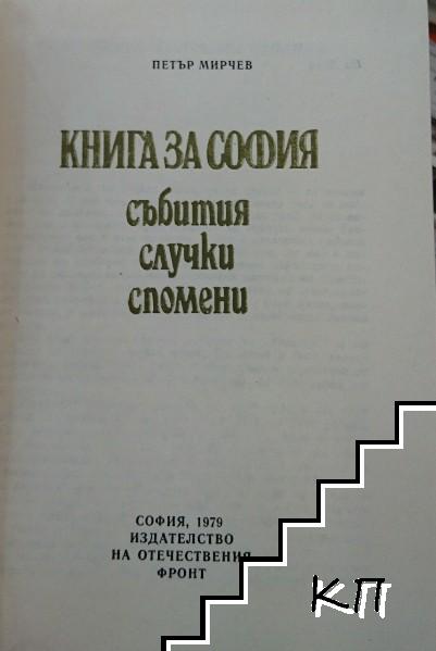 Книга за София - снимка 1
