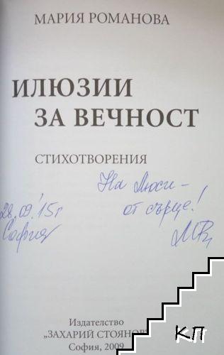 Илюзии за вечност (Допълнителна снимка 1)