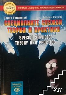 Специалните служби. Теория и практика