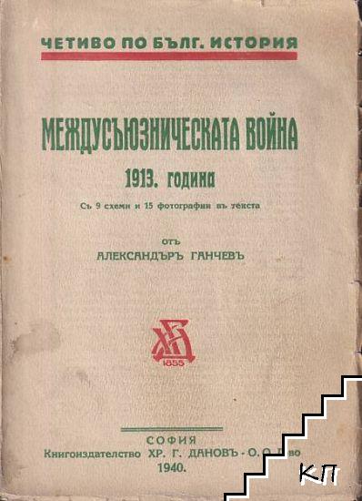 Междусъюзническата война 1913 година