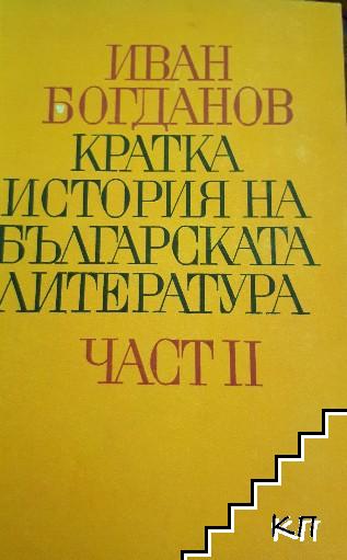 Кратка история на българската литература. Част 2: Нова българска литература